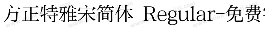方正特雅宋简体 Regular字体转换